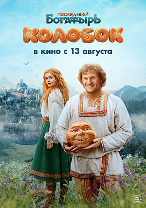 Последний богатырь. Колобок