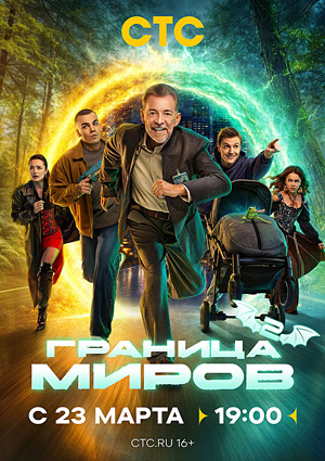 Граница миров 2