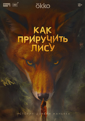 Как приручить лису