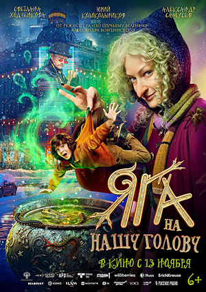Яга на нашу голову