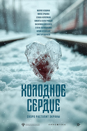 Холодное сердце