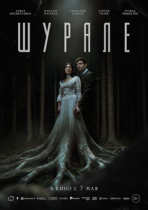 Шурале