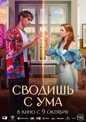 Сводишь с ума