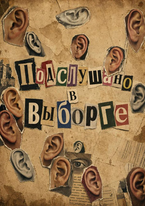 Подслушано в Выборге