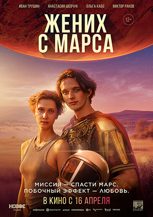Жених с Марса