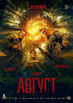 Август