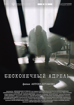 Бесконечный апрель