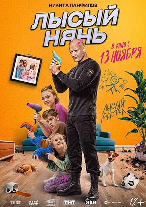 Лысый нянь