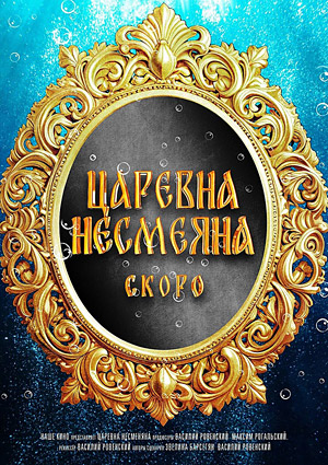 Царевна Несмеяна