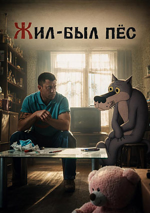 Жил-был пес