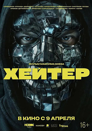 Хейтер