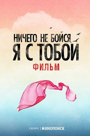 Ничего не бойся, я с тобой