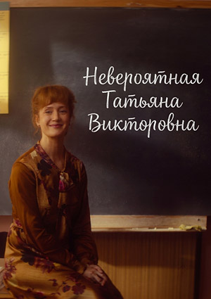 Невероятная Татьяна Викторовна