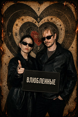 Влюбленные