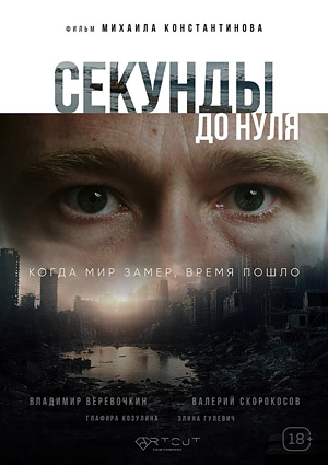 Секунды до нуля