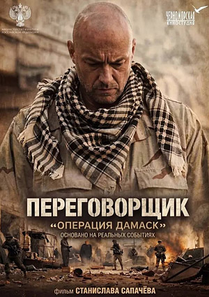 Переговорщик. Операция "Дамаск"