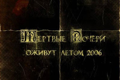 Фрагмент постера фильма "Мертвые дочери"