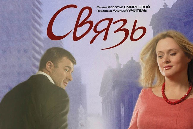 Фрагмент постера фильма "Связь"
