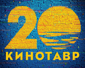 Фрагмент постера XX "Кинотавра"