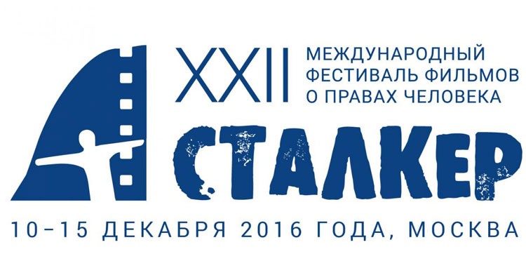 Логотип фестиваля "Сталкер"