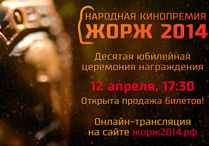 Фрагмент флаера премии "Жорж"
