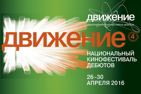 Постер фестиваля "Движение"