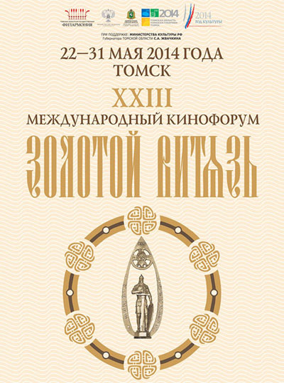 Афиша 23 фестиваля "Золотой витязь"