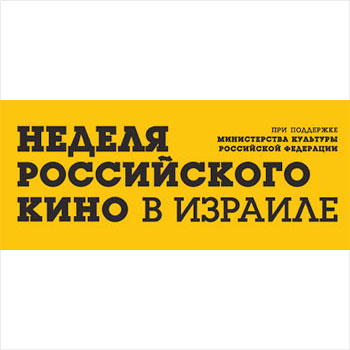 Логотип Недели российского кино в Израиле