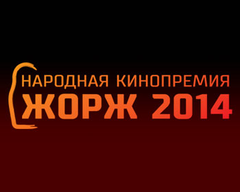Логотип 10 кинопремии "Жорж"