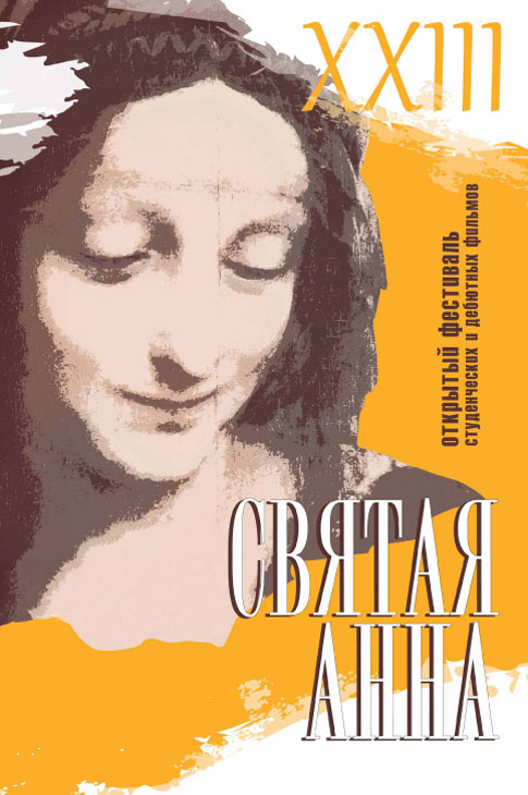 Постер 23 фестиваля "Святая Анна"