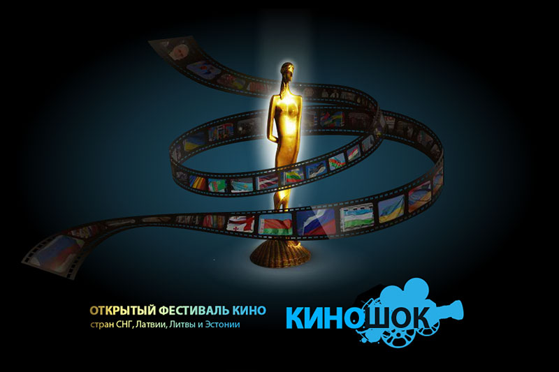 Постер фестиваля "Киношок"