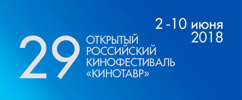 Постер 29-го Открытого Российского кинофестиваля "Кинотавр"