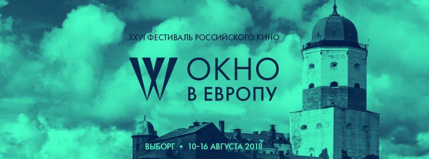 Постер 26-го Фестиваля Российского кино "Окно в Европу"