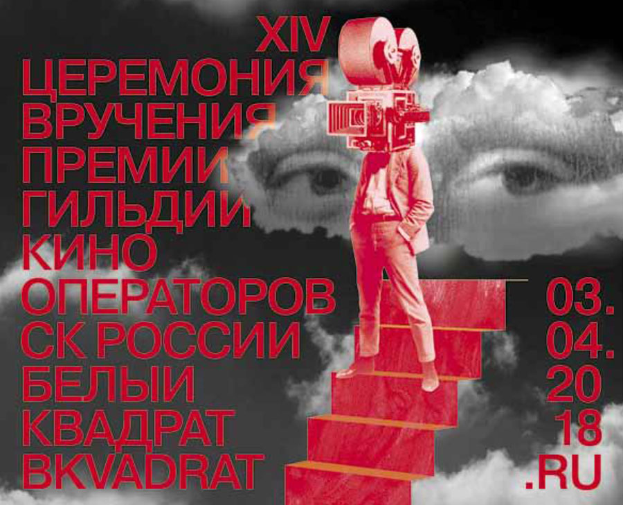 Постер премии киноизобразительного искусства "Белый квадрат" за 2017 год
