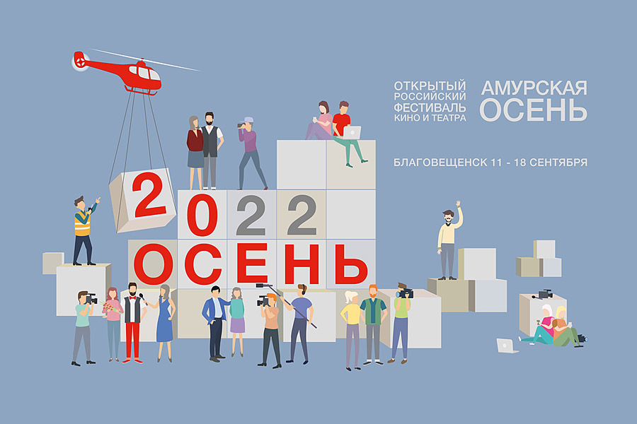 постер 20-го Открытого Российского фестиваля кино и театра "Амурская осень"