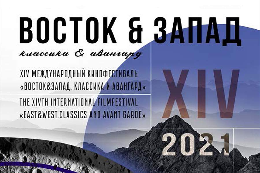 фрагмент постера 14-го Международного кинофестиваля "Восток&Запад. Классика и авангард"