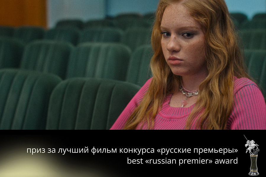 заставка секции "Русские премьеры" 46-го Московского Международного кинофестиваля