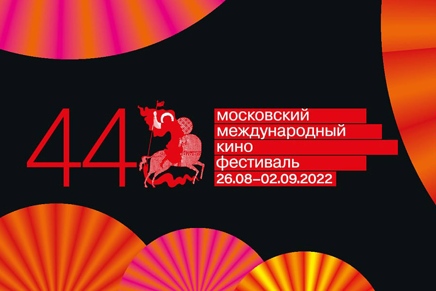 фрагмент постера 44-го Московского Международного кинофестиваля