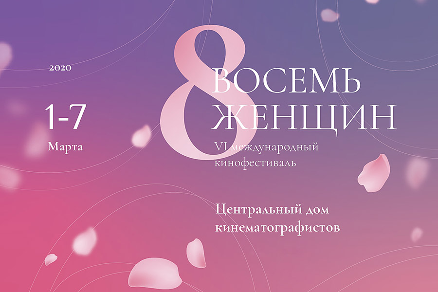 постер фестиваля "Восемь женщин"