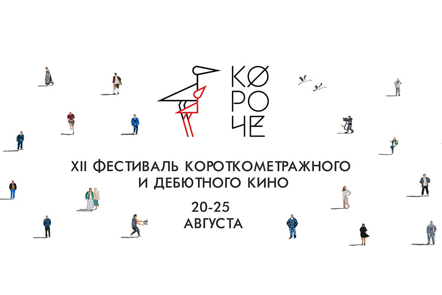 заставка 12-го Российского фестиваля короткометражного и дебютного кино "Короче"