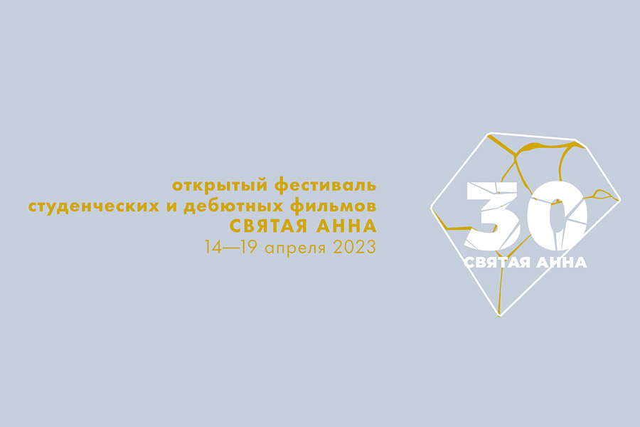 логотип 30-го Фестиваля студенческих и дебютных фильмов "Святая Анна"