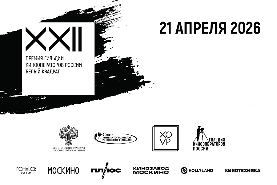 постер 22-й Премии киноизобразительного искусства "Белый квадрат"