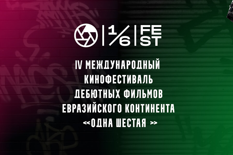 заставка 4-го Международного кинофестиваля дебютных фильмов Евразийского континента "Одна шестая"