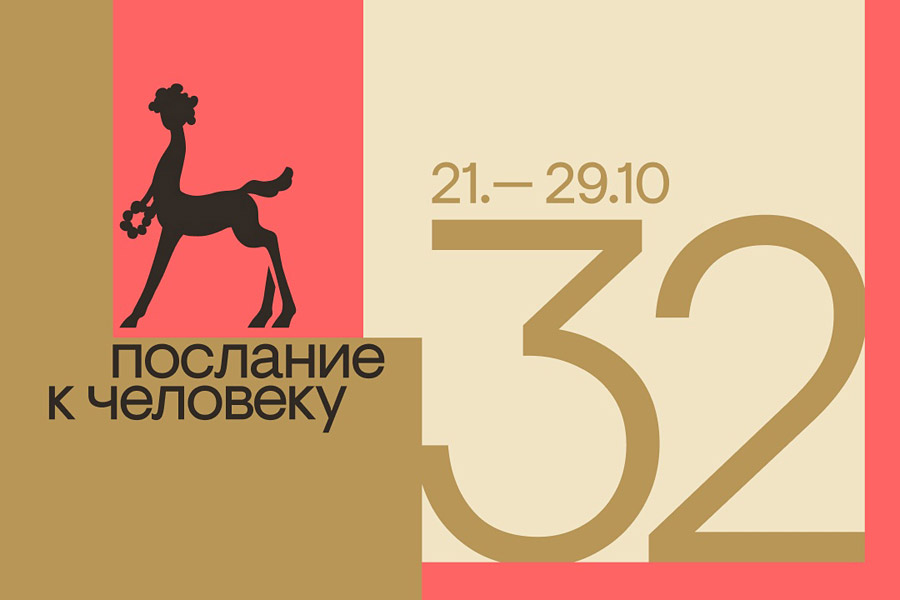 эмблема 32-го Международного фестиваля документальных, короткометражных игровых и анимационных фильмов "Послание к Человеку"
