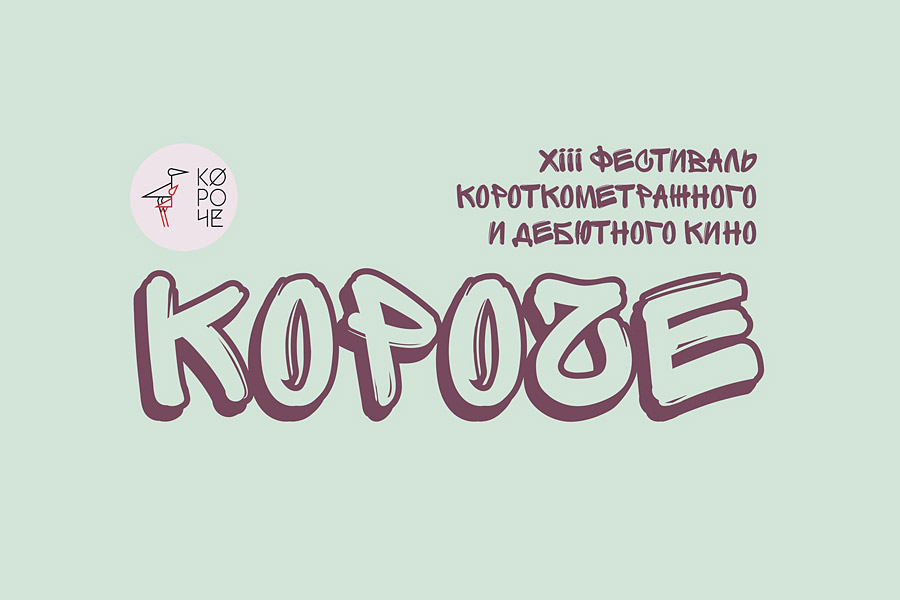 заставка 13-го Российского фестиваля короткометражного и дебютного кино "Короче"