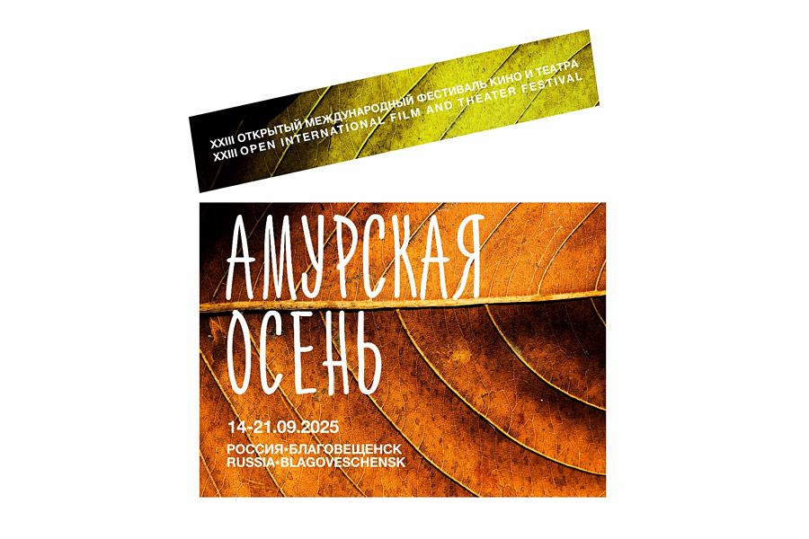 постер 23-го Международного фестиваля кино и театра "Амурская осень"