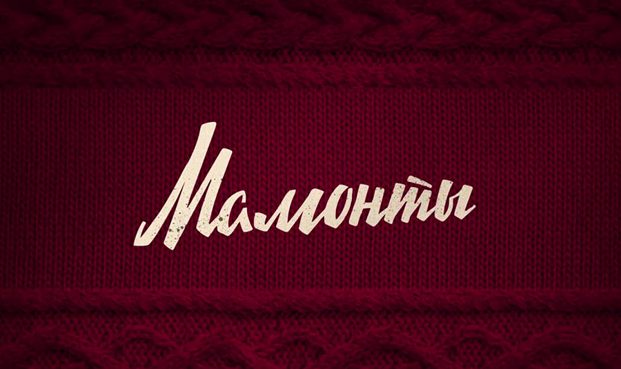 кадр из трейлера сериала "Мамонты" (реж. - Иван Соснин)