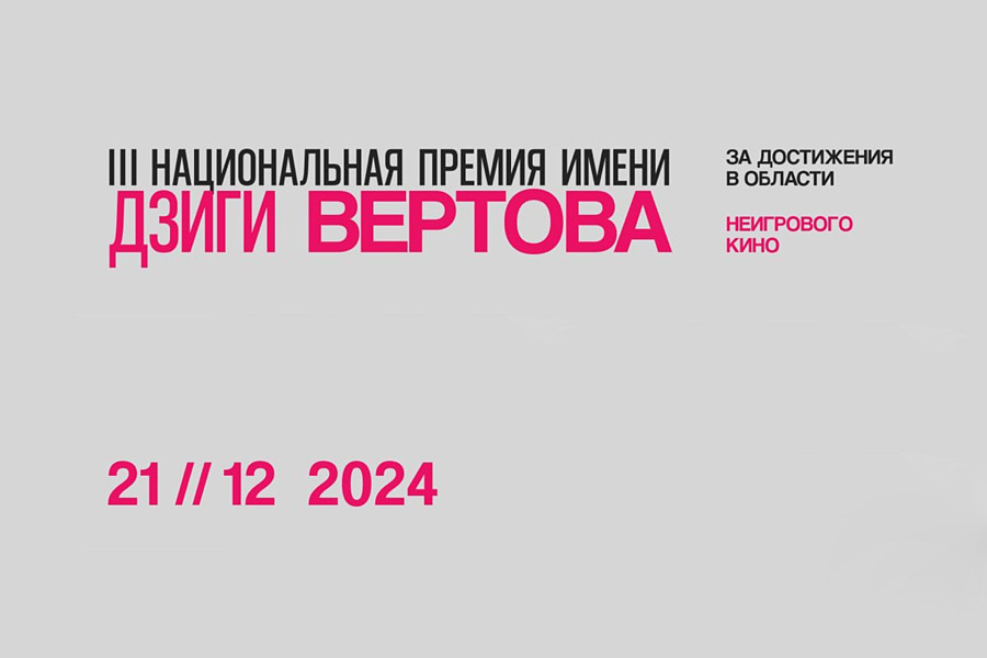 фрагмент постера 3-й Национальной премии им. Дзиги Вертова за достижения в области неигрового кино