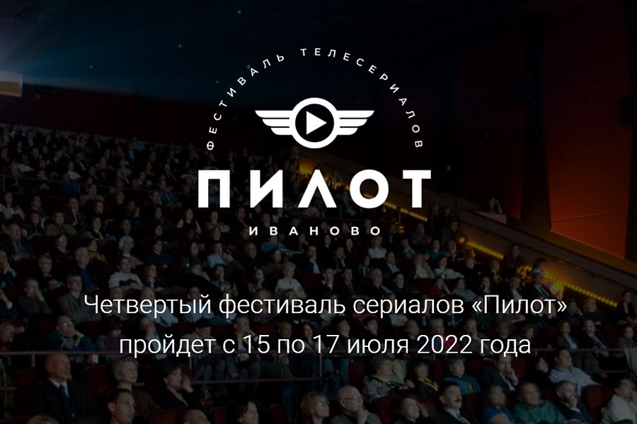 фрагмент заставки с сайта 4-го Фестиваля сериалов "Пилот"