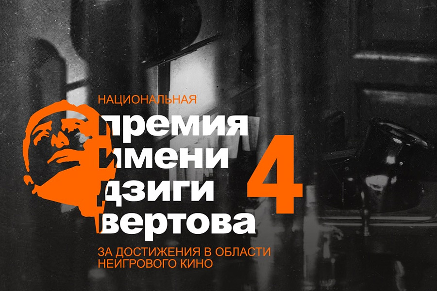 эмблема 4-й Национальной премии им. Дзиги Вертова за достижения в области неигрового кино